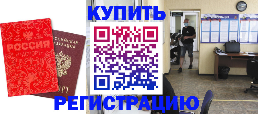 временная регистрация купить в Нефтекумске